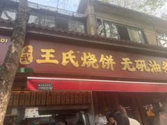 -文武王氏烧饼·无矾油条(西溪路店)