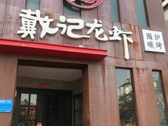 门面-戴记龙虾(天泽街店)