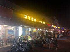 门面-有间冰室(侨港风情街店)