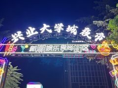-大学城夜市