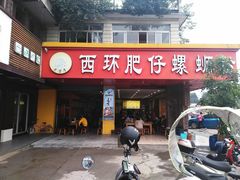 门面-西环肥仔螺蛳粉(总店)