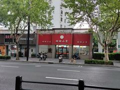 -珊珊小笼馆(仙霞路店)