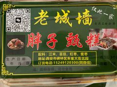 -马文章胖子甑糕(洒金桥店)