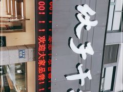 -梅溪·小伙子干挑面(安吉总店)