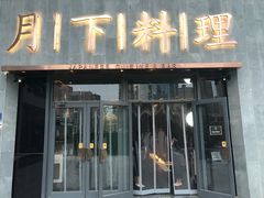 门面-月下料理(楷林IFC店)