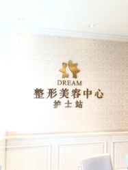-昆明梦想医疗美容医院