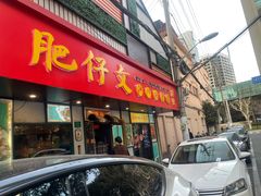 门面-肥仔文澳门猪骨煲(南京西路店)