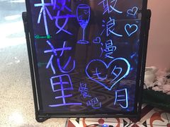 -樱花里音乐餐吧·牛扒椰子鸡(东圃店)