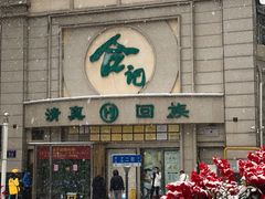 -合记烩面(人民路店)