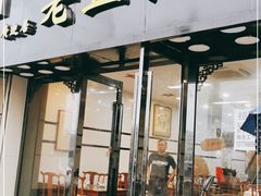 门面-广迎居老正兴菜馆