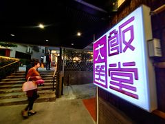 -大笑饭堂(甲子桥店)