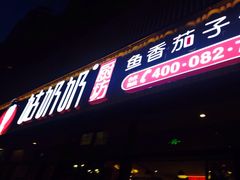 门面-姑奶奶老厨房(南坪路总店)
