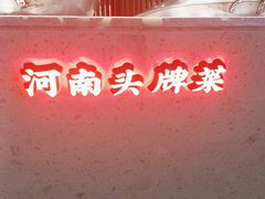 -阿五黄河大鲤鱼(英协路店)