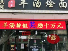 门面-大头亮羊汤烩面·河南非遗(良乡总店)