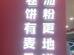 -卷翻天·卷饼(欧亚商都店)