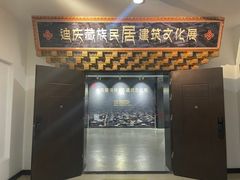 -迪庆藏族自治州博物馆