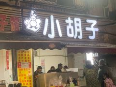 门面-小胡子祥彪烧烤(北湖总店)