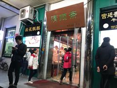 门面-年记·兴顺斋 牛街清真熟食小吃店