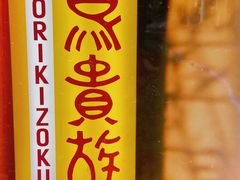 -鸟贵族(天王寺北口店)