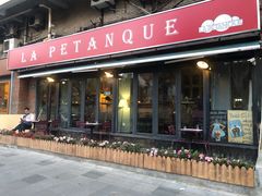 -LA  PETANQUE(泰安路店)