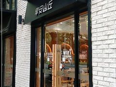 门面-早安山丘·豆浆油条(小木桥路店)