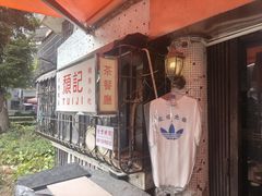 -颓记茶餐厅(美景总店)