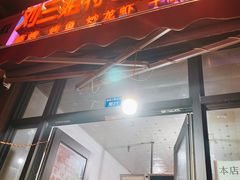 门面-刘三姐特色烤豆花·宜宾烧烤·把把烧(万年场店)