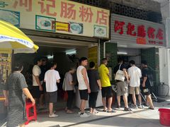 -河记肠粉店