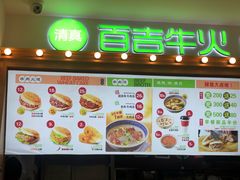 门面-清真百吉牛火·牛肉火烧(山师东路店)