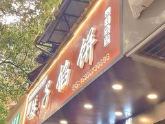 -矮子馅饼(贵阳总店)