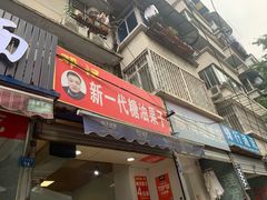 门面-邓记新一代糖油果子(四川煤管局供销公司职工宿舍店)