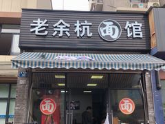 -老余杭面馆