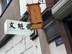 -文魁斋
