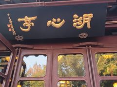 -豫园湖心亭茶楼