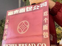 -富贵面包公司(运河店)