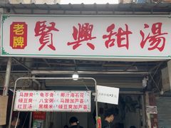 -贤兴甜汤
