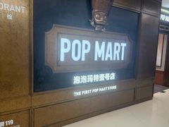 -泡泡玛特POPMART(壹号店)