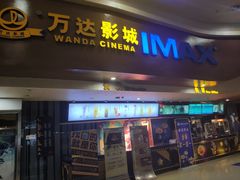 -万达影城(武进万达广场IMAX店)