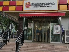 门面-新侨三宝乐面包店(崇文门店)