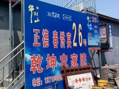 门面-康陵正德春饼宴26号