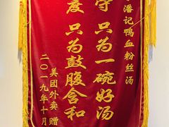 -小潘记鸭血粉丝汤