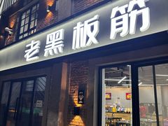 -老黑板筋(顺义总店)