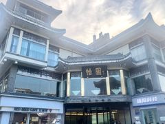 -怡园饭店-餐厅(四望亭店)