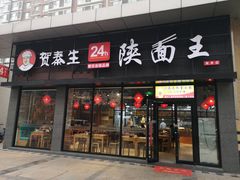 门面-贺秦生陕面王(富力城店)