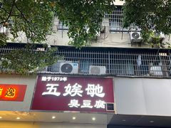-五娭毑臭豆腐(黄兴南路店)