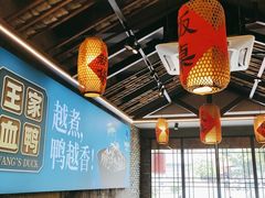 大堂-饭桌故事·血鸭湘(荣宝华店)