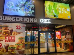 门面-汉堡王(歌斐中心店)