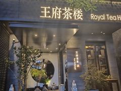 -王府茶宴(朝阳公园店)