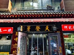 -天发芽·何记葫芦头泡馍·老字号(小南门店)