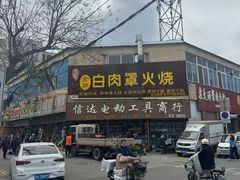 -金卯白肉罩火烧